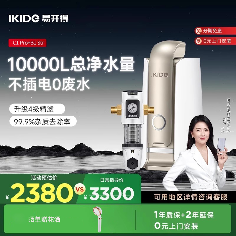 易开得净水器套装家用直饮C1 PRO升级款净水器+前置过滤器B1
