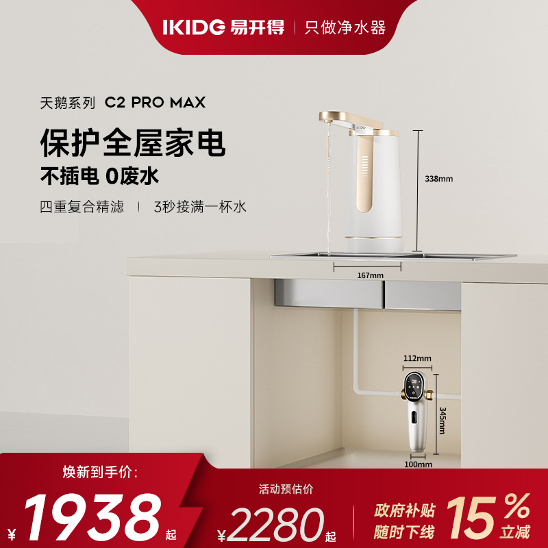 刘涛代言易开得家用净水器C2ProMax台上式直饮净水机全屋净水套装