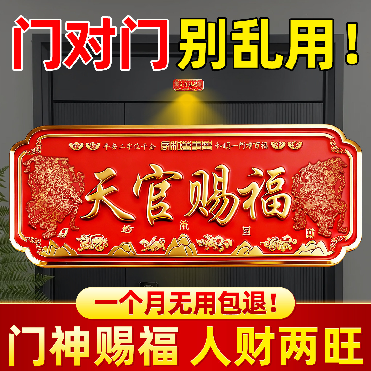 天官赐福门贴入户门对门乔迁金属门牌磁吸大门卧室窗户阳台门神贴