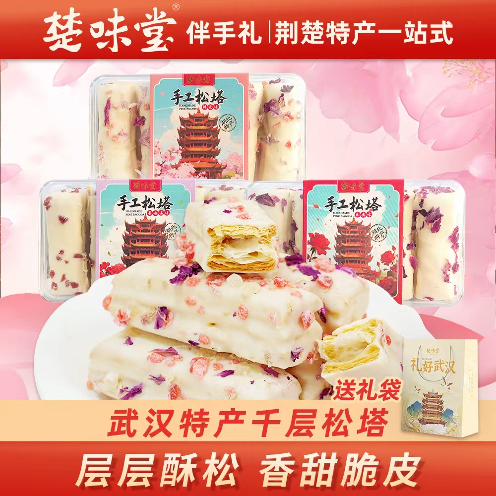 楚味堂武汉特产手工松塔樱花千层酥松香脆皮糕点小吃下午茶伴手礼
