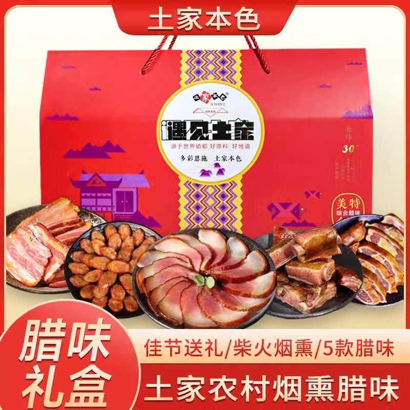湖北恩施特产春节年货腊肉礼盒烟熏五花腊肉香肠送人礼品伴手礼