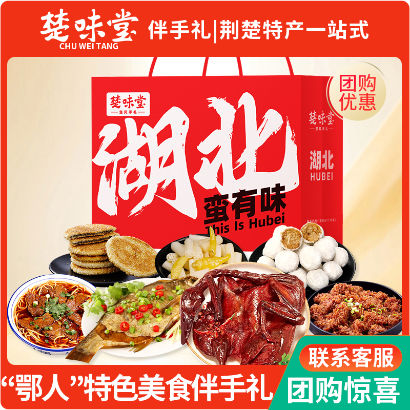 楚味堂湖北特产“鄂人”礼物武汉樱花糕酱板鸭热干面年货美食小吃