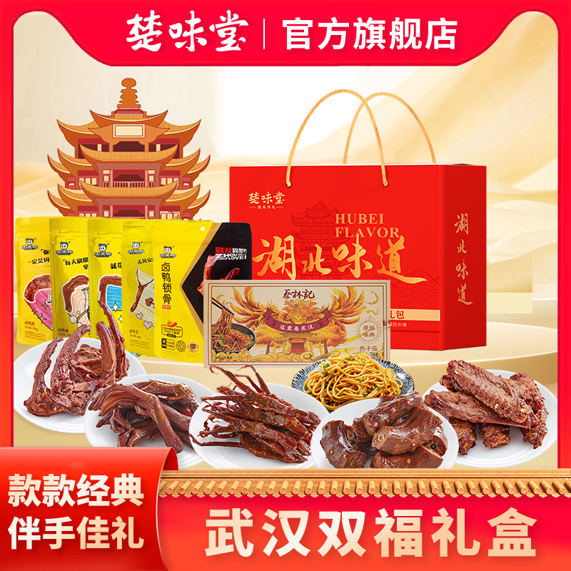武汉特产楚味堂双福礼盒蔡林记热干面精武鸭脖年货礼品送人伴手礼