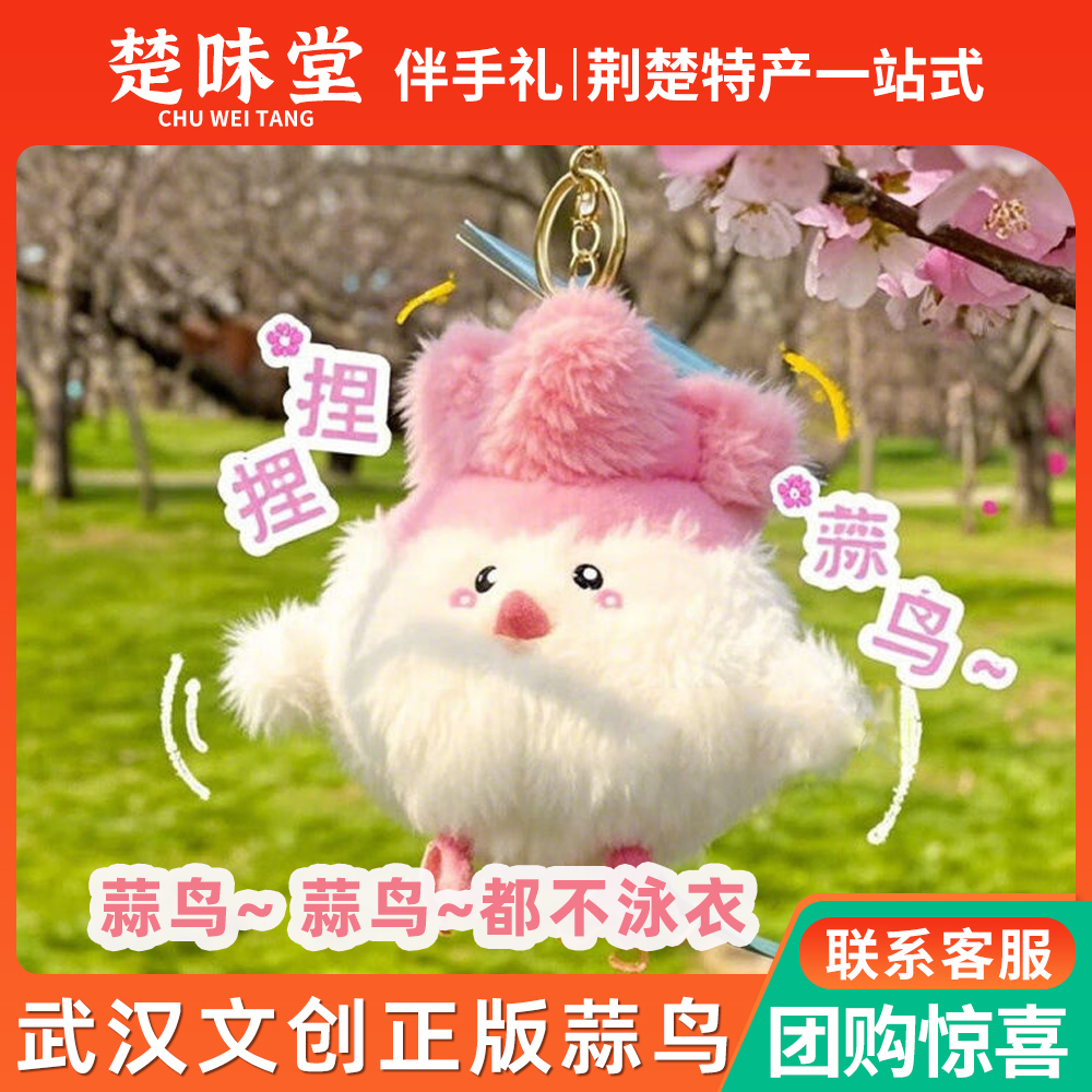 武汉文创正版蒜鸟 发声玩偶 邪完鸟蒜鸟蒜鸟都不容易泳衣钥匙扣