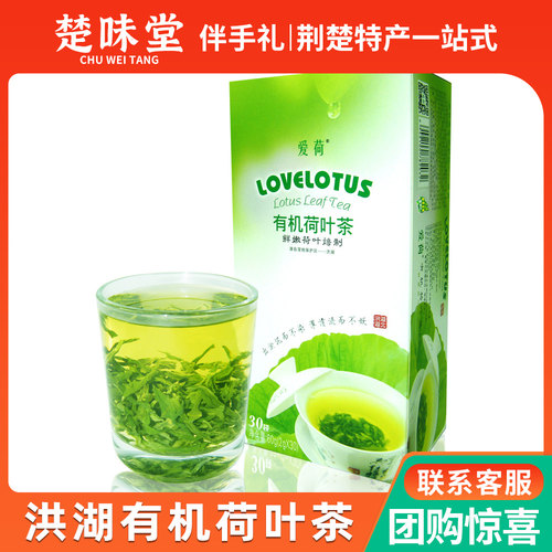 湖北洪湖特产爱荷有机荷叶茶鲜嫩荷叶花草茶泡水2g*30独立袋装
