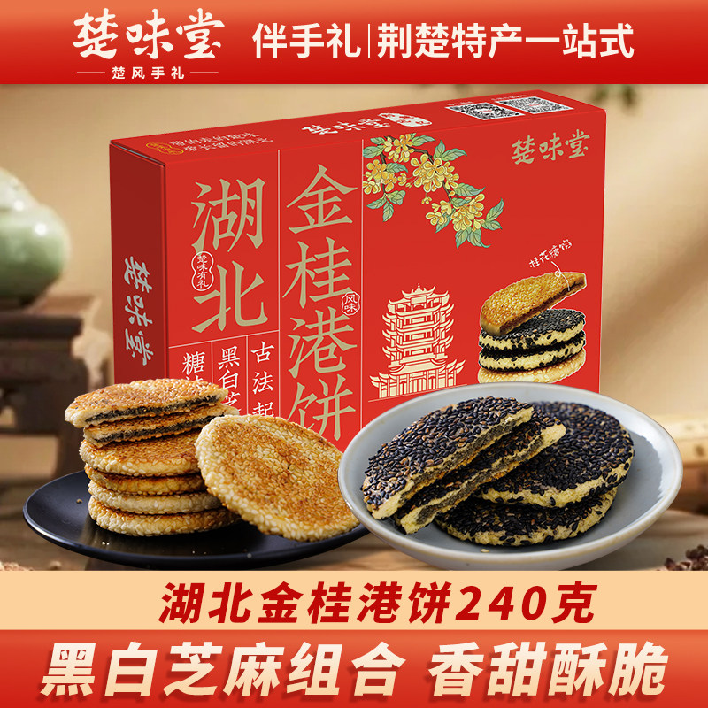 湖北特产楚味堂金桂港饼黄石小吃芝麻饼组合装芝麻香甜酥脆薄糕点