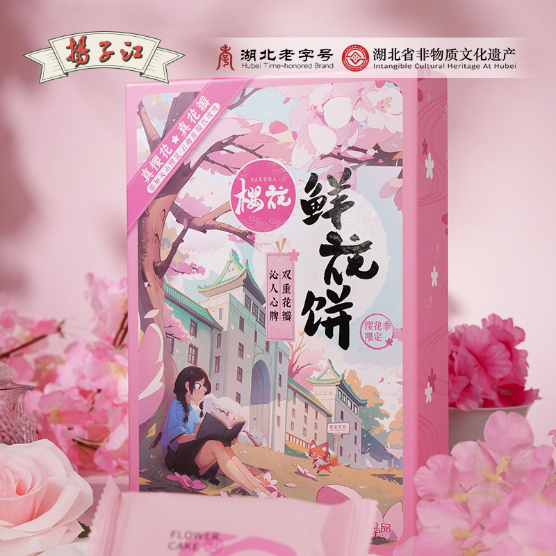 湖北武汉特产扬子江云南玫瑰鲜花饼樱花饼中式传统糕点零食小吃