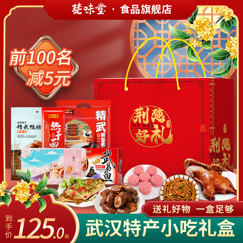 湖北武汉特产旗舰店鸭脖零食小吃糕点礼包年货腊肉腊肠礼盒伴手礼