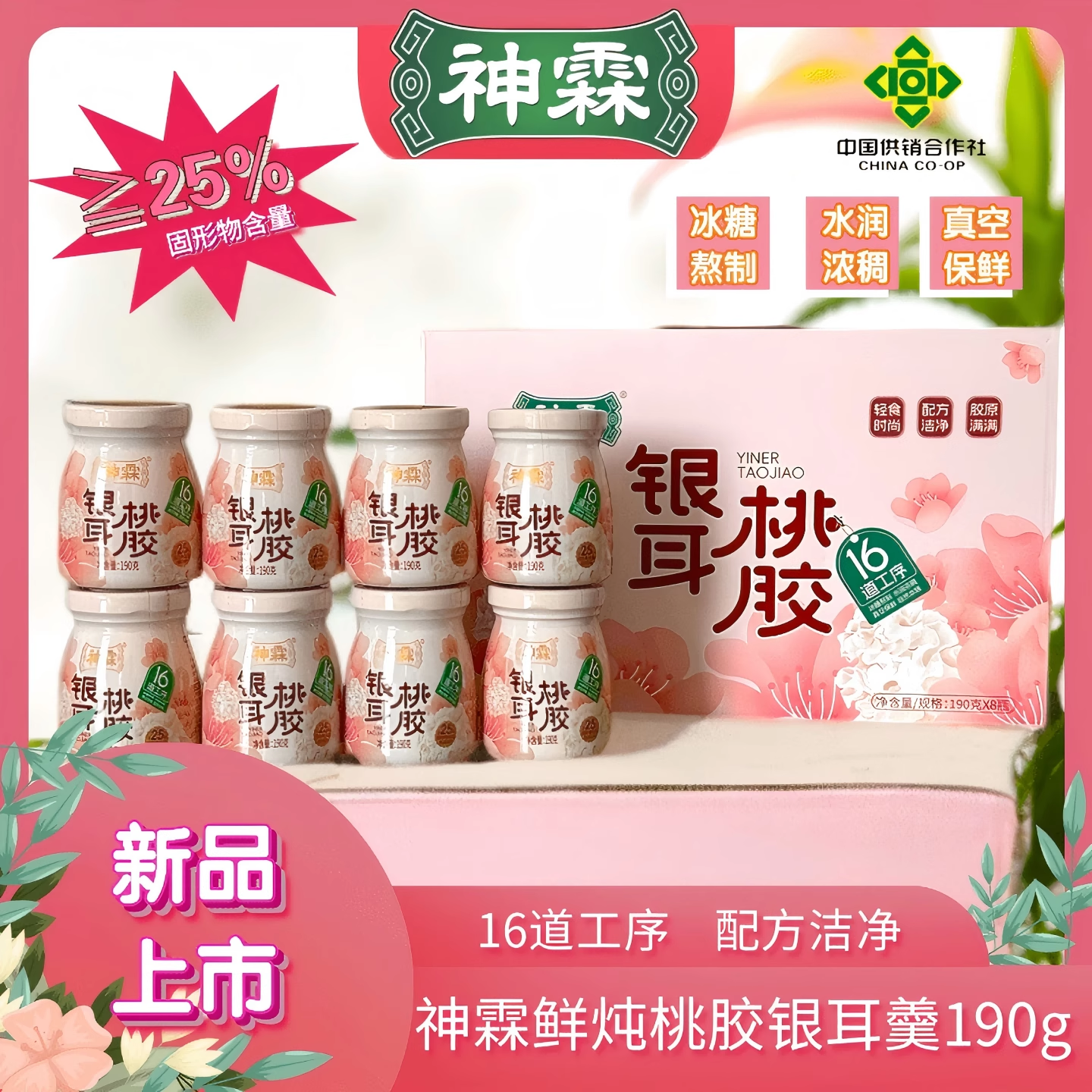 孝感特产神霖鲜炖桃胶银耳羹红枣枸杞开盖即食湖北伴手礼190g*8瓶,咖啡/麦片/冲饮,果味/风味/果汁饮料,淘宝优惠券,粉丝福利购,淘宝优惠卷