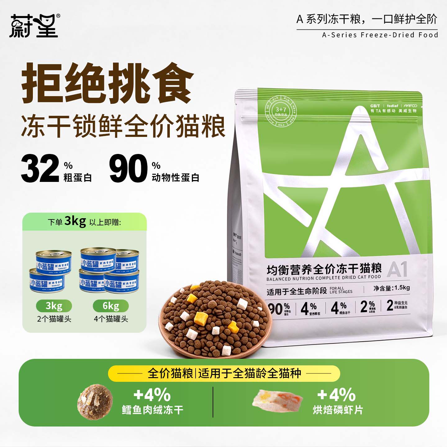 蔚星猫粮冻干双拼均衡营养系列3斤装鲜肉鳕鱼磷虾猫主粮全价猫饭
