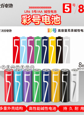 8色高性能碱性电池，持久耐用