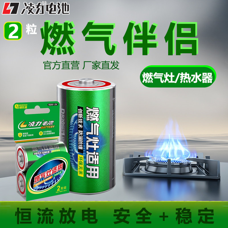 凌力燃气灶专用通用电池1号 燃气伴侣搭档大号碳性 煤气天然气液化气灶大容量大功率稳定电压热水器电池品牌