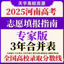 2025年河南省普通高校招生计划报考2024高考志愿填报指南电子版