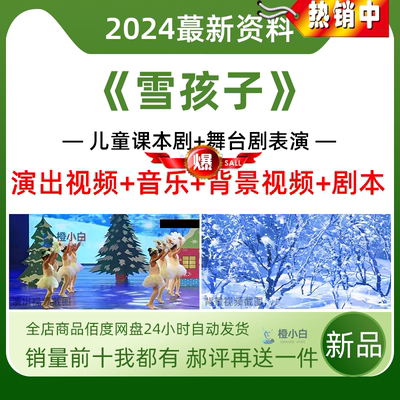 五六一节儿童童话剧《雪孩子》视频案例led背景视频伴奏音乐剧本