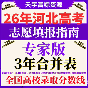 2026年河北高考志愿填报指南专业录取分数线普通高校招生计划2025