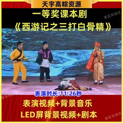 《西游记之三打白骨精》六一节表演出Led背景视频音乐舞台课本剧