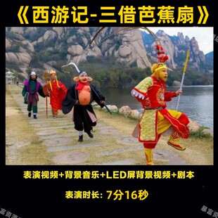 西游记之三借芭蕉扇》演出Led课本剧本背景视频LED音乐舞台剧活动