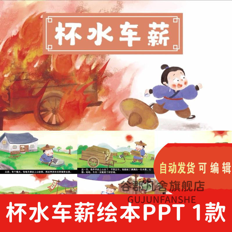 成语故事杯水车薪ppt讲故事ppt课前演讲课前三分钟家长助教ppt