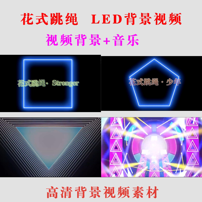 《花式跳绳LED大屏幕视频素材 学生比赛表演出舞台MV高清背景六一