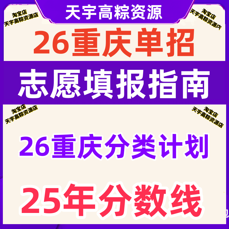 2026年重庆单招志愿填报指南25年分数线电子版招生分类计划中高职