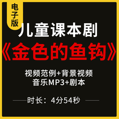 六一节儿童课本剧《金色的鱼钩》视频背景视频音乐剧本节目