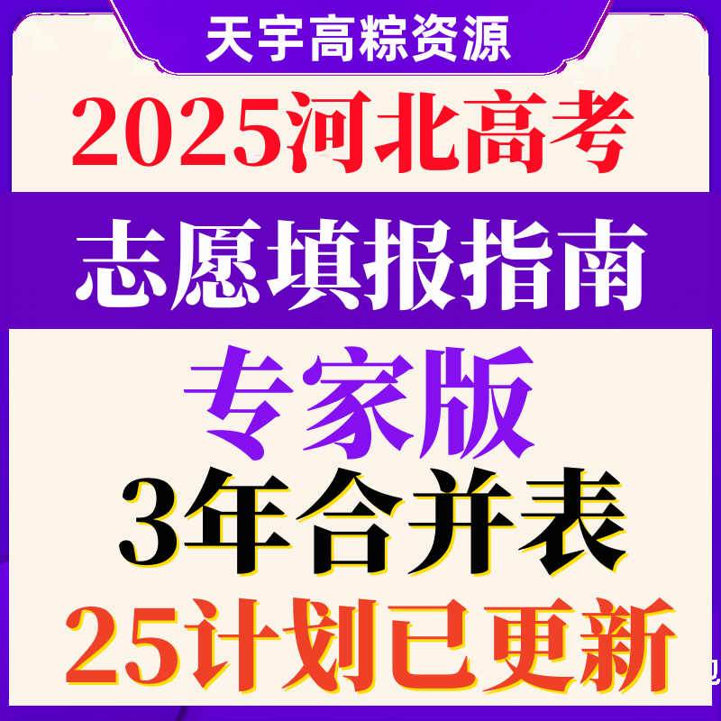 2025河北高考志愿填报指南专业录取分数线普通高校招生计划2024表