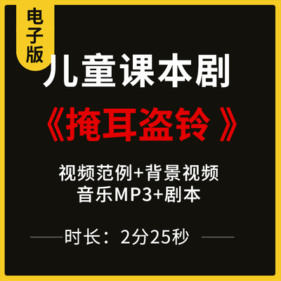 儿童课本剧《掩耳盗铃》伴奏视频背景视频音乐剧本表演