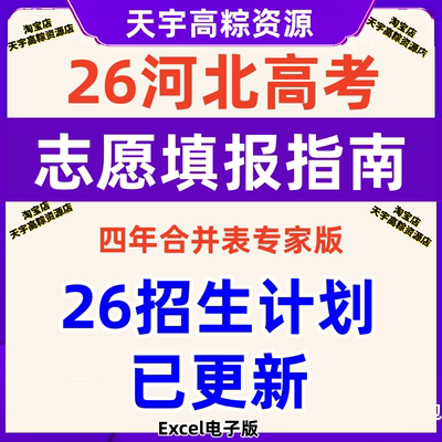 2026年河北省高校招生计划高考志愿填报指南2025专业录取分数线