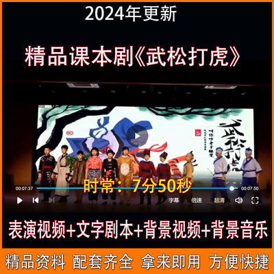 五六一四大名著课本剧舞台剧景阳冈武松打虎表演视频LED背景音乐