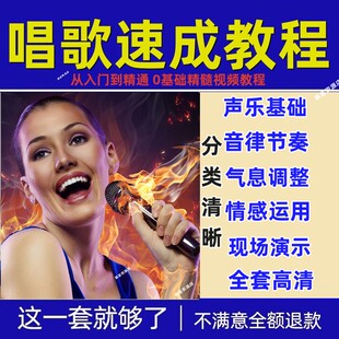 学习唱歌教程零基础课程丹田发声训练唱歌技巧视频音乐理全套视频