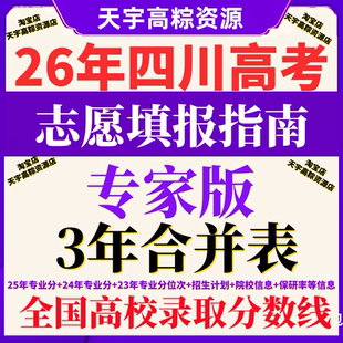 2026年四川高考志愿填报指南招生计划报考2025录取分数线排名位次