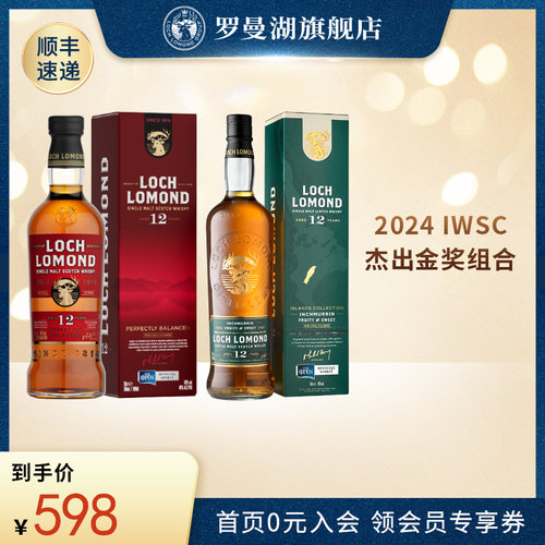 【IWSC杰出金奖组合】罗曼湖12年+迈伦岛12年单一麦芽威士忌洋酒 - 封面