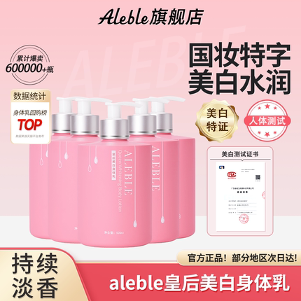 ALEBLE皇后美白身体乳女春夏身体滋润肤露乳液香体组合装