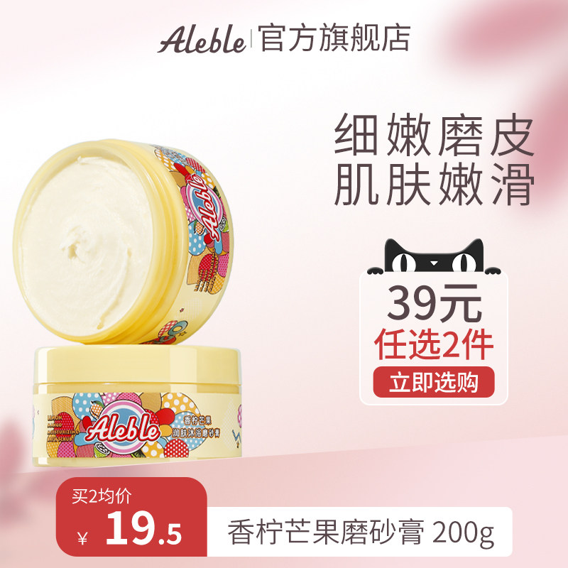 ALEBLE香柠芒果香身体磨砂膏软化角质女男疙瘩毛囊焕亮肤色去保湿