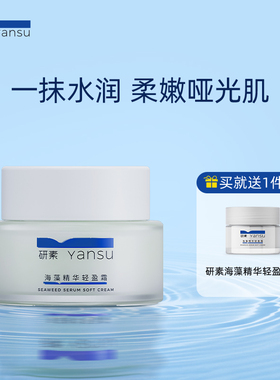 研素海藻精华轻盈霜清爽保湿面霜舒缓滋润补水保湿控油修护学生