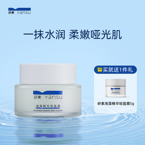 研素海藻精华轻盈霜清爽保湿面霜舒缓滋润补水保湿控油修护学生