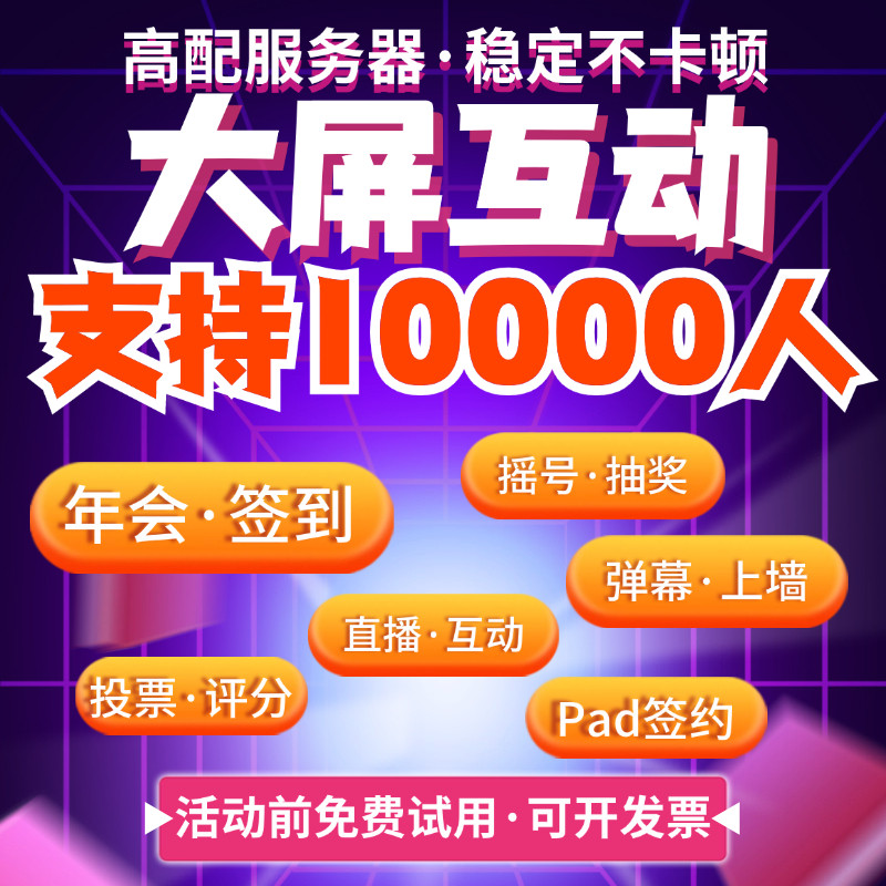微信签到年会大屏互动签约订购红包抽奖活动评分投票直播摇一摇
