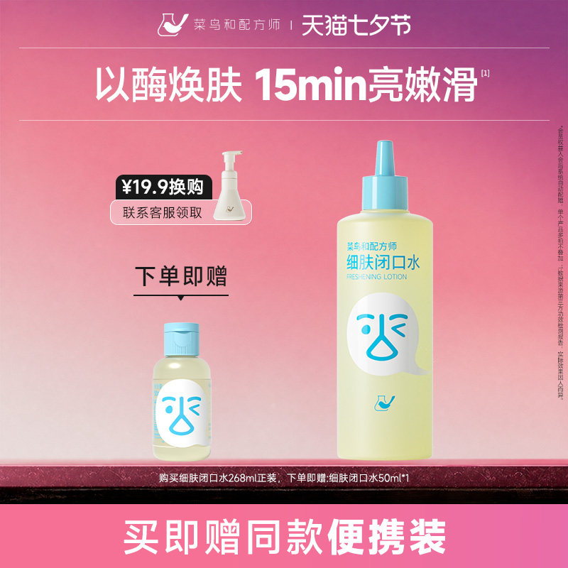菜鸟和配方师闭口水细肤保湿祛痘控油舒缓爽肤水湿敷水刷酶去闭口