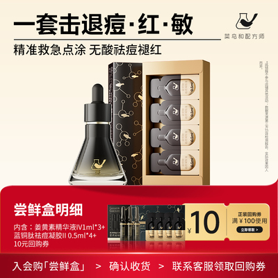 【天猫U先-公域T】菜鸟和配方师姜黄素精华液Ⅳ1ml*3+祛痘凝胶4颗