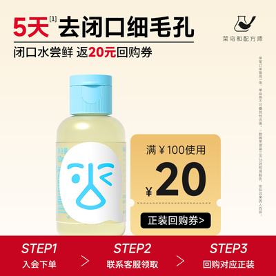 【天猫U先-公域T】菜鸟和配方师细肤闭口水50ml祛痘控油保湿舒缓