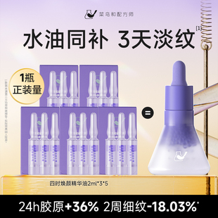 菜鸟和配方师四时焕颜精华油2ml 5紧致抗皱淡纹路 百亿渠道