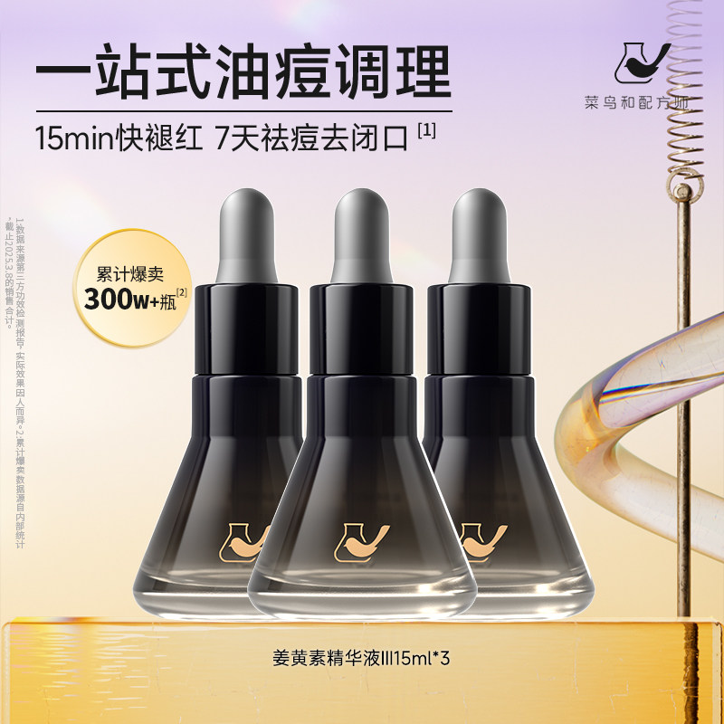 【百亿渠道】菜鸟和配方师第三代姜黄素精华液15ml*3瓶祛痘舒缓