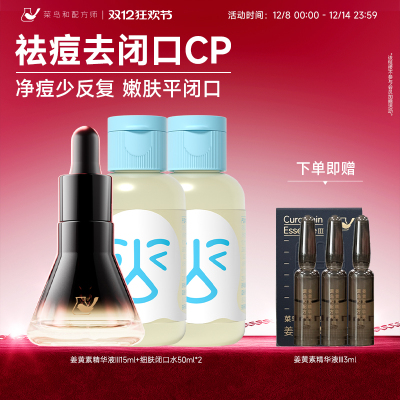 【直播专享】菜鸟和配方师姜黄素精华闭口水组合祛痘控油保湿舒缓