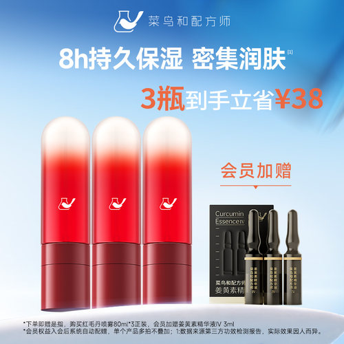 菜鸟和配方师红毛丹喷雾修护保湿