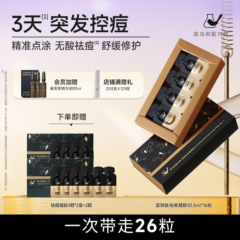 菜鸟和配方师蓝铜肽祛痘凝胶二代升级小黑豆修护舒缓保湿控痘抑痘