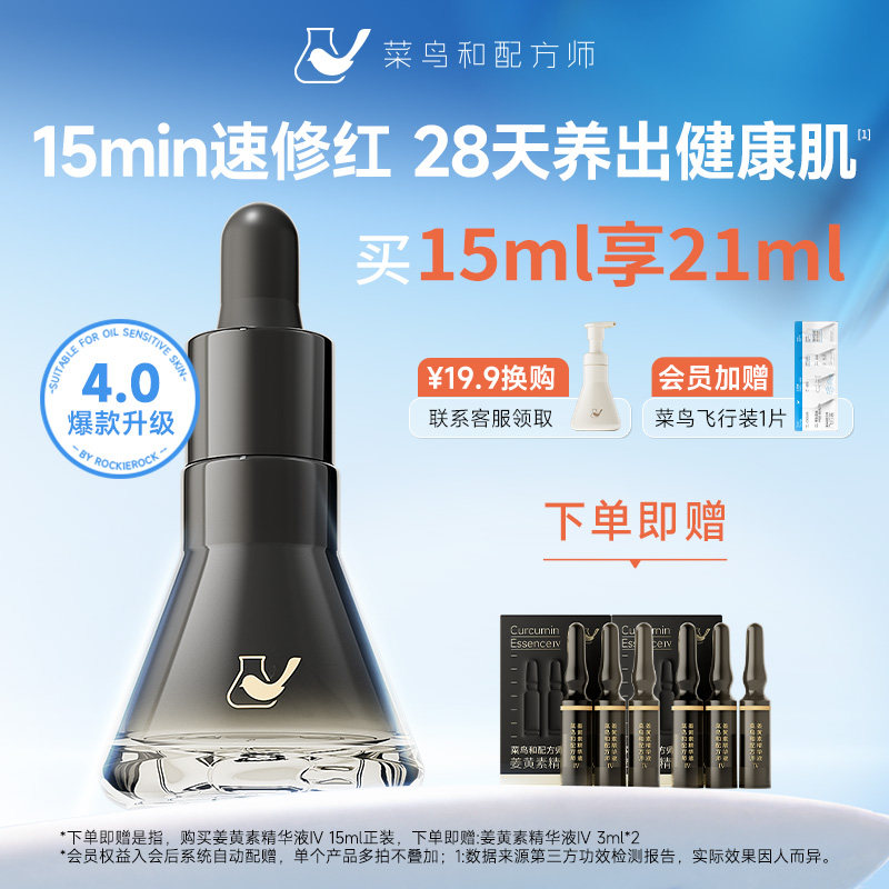 菜鸟和配方师姜黄素精华液Ⅳ15ml祛痘舒缓修护保湿去闭口面部精华图片