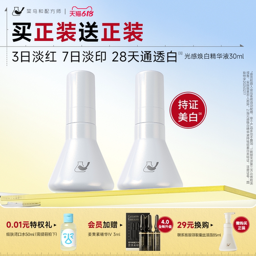 【618抢先购】菜鸟和配方师光感焕白精华液祛斑美白提亮抗氧化