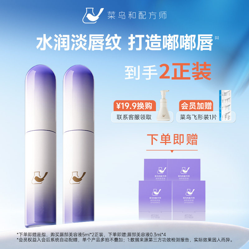 菜鸟和配方师唇部美容液保湿修护紧致滋润润唇膏淡化唇纹去死皮