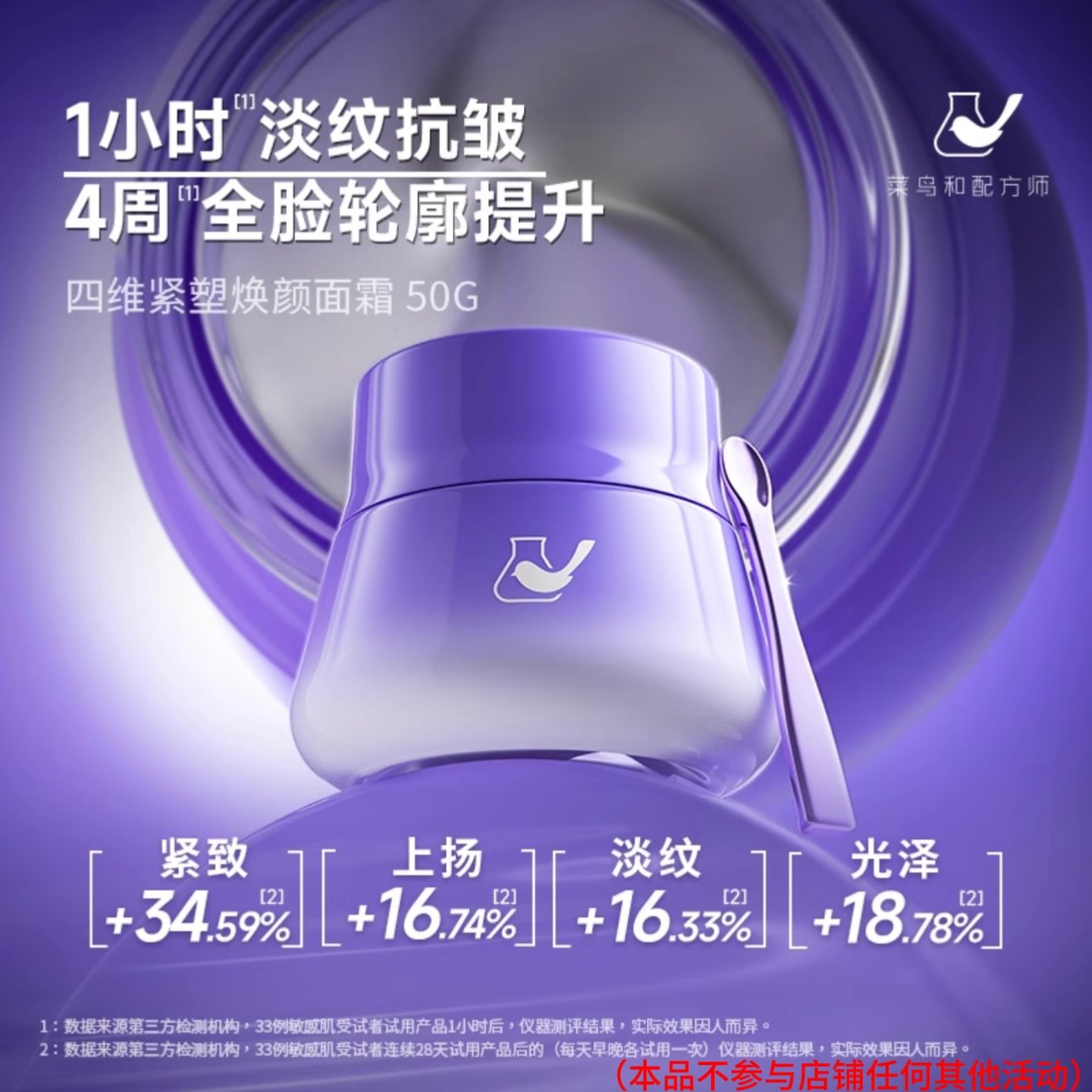菜鸟和配方师四维紧塑焕颜面霜lg