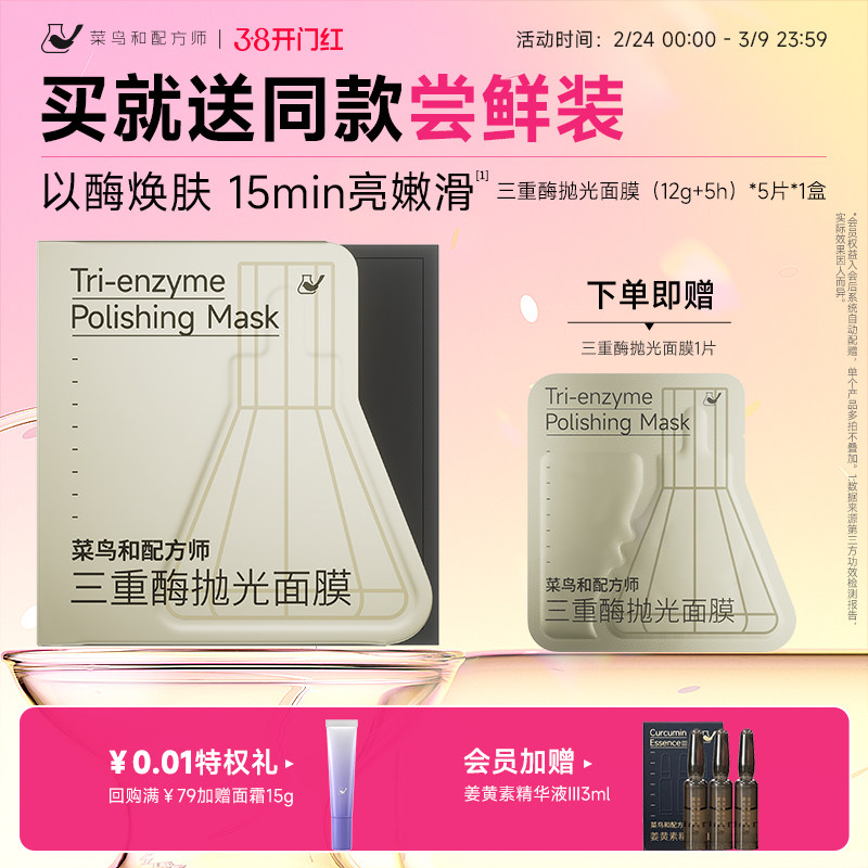 菜鸟和配方师三重酶抛光面膜紧致抗皱保湿补水滋润肌肤涂抹面膜